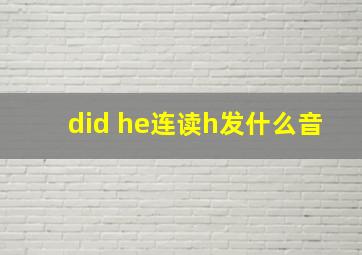 did he连读h发什么音